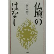 仏壇のはなし [単行本]