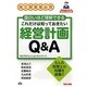これだけは知っておきたい経営計画Q&A [単行本]