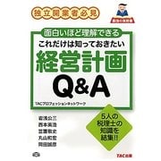 これだけは知っておきたい経営計画Q&A [単行本]