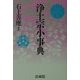 浄土宗小事典 [事典辞典]