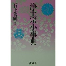 浄土宗小事典 [事典辞典]