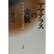 アマテラスの変貌―中世神仏交渉史の視座 [単行本]