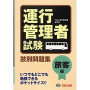 運行管理者試験肢別問題集 旅客編 [単行本]