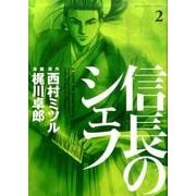 信長のシェフ 2（芳文社コミックス） [コミック]