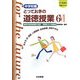 中学校編 とっておきの道徳授業〈6〉新学習指導要領を実証!現場発35の授業―生き方、命、規範、人間関係、社会参画、伝統や文化(21世紀の学校づくり) [単行本]