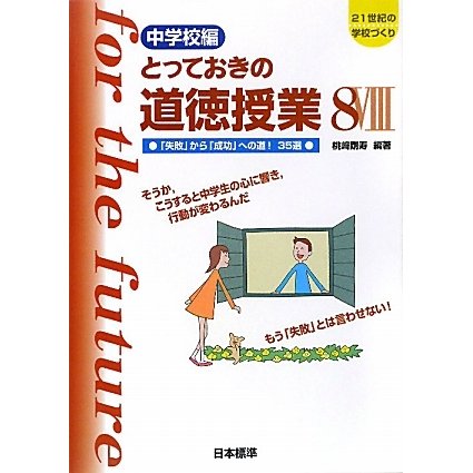 中学校編 とっておきの道徳授業〈8〉「失敗」から「成功」への道!35選―そうか、こうすると中学生の心に響き、行動が変わるんだ もう「失敗」とは言わせない!(21世紀の学校づくり) [単行本]Ω