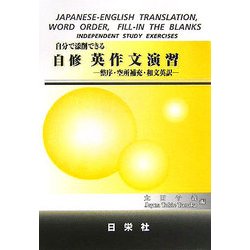 自分で添削できる 自修英作文演習―整序・空所補充・和文英訳 [全集叢書]
