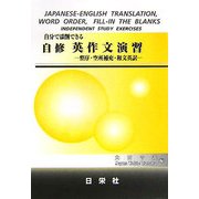 自分で添削できる 自修英作文演習―整序・空所補充・和文英訳 [全集叢書]