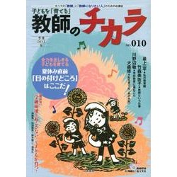 子どもを「育てる」教師のチカラ No.10 [単行本]