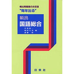 頻出 国語総合 [全集叢書]