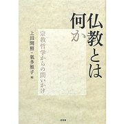 仏教とは何か―宗教哲学からの問いかけ [単行本]