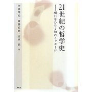 21世紀の哲学史―明日をひらく知のメッセージ [単行本]