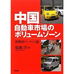 中国自動車市場のボリュームゾーン [単行本]