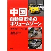 中国自動車市場のボリュームゾーン [単行本]