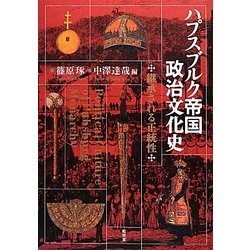 ヨドバシ.com - ハプスブルク帝国政治文化史―継承される正統性 [単行本