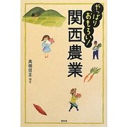 やっぱりおもしろい!関西農業 [単行本]