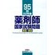 薬剤師国家試験問題解答・解説 95回(22年春) [単行本]