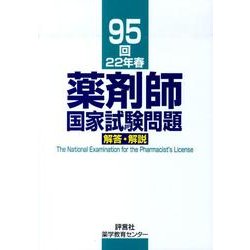 薬剤師国家試験問題解答・解説 95回(22年春) [単行本]
