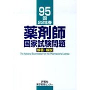 薬剤師国家試験問題解答・解説 95回(22年春) [単行本]