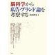 脳科学から広告・ブランド論を考察する [単行本]