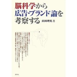 脳科学から広告・ブランド論を考察する [単行本]