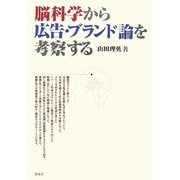 脳科学から広告・ブランド論を考察する [単行本]