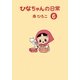 ひなちゃんの日常〈6〉(産経コミック) [単行本]