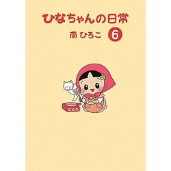 ひなちゃんの日常〈6〉(産経コミック) [単行本]