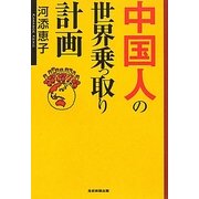 中国人の世界乗っ取り計画 [単行本]