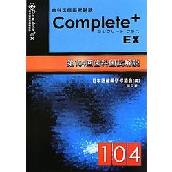 Complete+EX第104回歯科国試解説 [単行本]