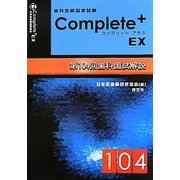 Complete+EX第104回歯科国試解説 [単行本]