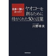 日本一強いスーパー ヤオコーを創るために母がくれた50の言葉 [単行本]