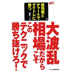 板情報とチャートでデイトレに勝つ 新訂 [単行本]