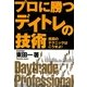 プロに勝つデイトレの技術―売買のテクニックはこうせよ! 新版 [単行本]
