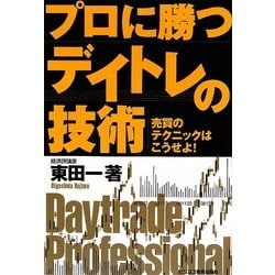 プロに勝つデイトレの技術―売買のテクニックはこうせよ! 新版 [単行本]