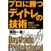 プロに勝つデイトレの技術―売買のテクニックはこうせよ! 新版 [単行本]
