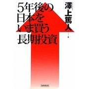 5年後の日本をいま買う長期投資 [単行本]