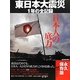 日本人の底力―東日本大震災1年の全記録 [単行本]