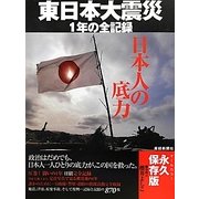 日本人の底力―東日本大震災1年の全記録 [単行本]