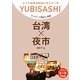 ワンテーマ指さし会話 台湾×夜市(とっておきの出会い方シリーズ) [単行本]