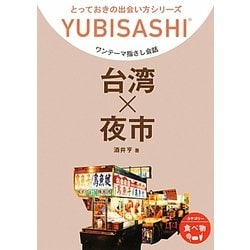 ワンテーマ指さし会話 台湾×夜市(とっておきの出会い方シリーズ) [単行本]