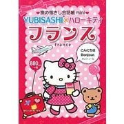 旅の指さし会話帳mini YUBISASHI×ハローキティ フランス(フランス語) [単行本]