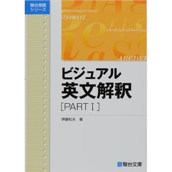 ヨドバシ.com - ビジュアル英文解釈 PARTⅠ(駿台受検シリーズ