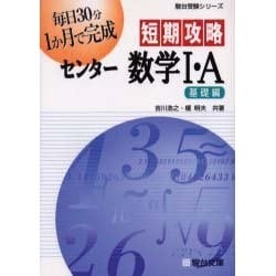 ヨドバシ.com - 短期攻略センター数学1・A 基礎編（駿台受験