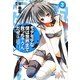 モテモテな僕は世界まで救っちゃうんだぜ(泣)〈3〉(このライトノベルがすごい!文庫) [文庫]