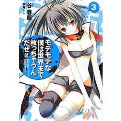 モテモテな僕は世界まで救っちゃうんだぜ(泣)〈3〉(このライトノベルがすごい!文庫) [文庫]