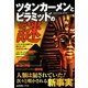 ツタンカーメンとピラミッドの謎 [単行本]