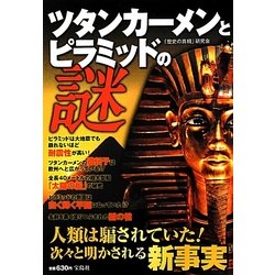 ツタンカーメンとピラミッドの謎 [単行本]