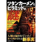 ツタンカーメンとピラミッドの謎 [単行本]