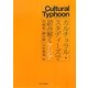 カルチュラル・スタディーズで読み解くアジア [単行本]